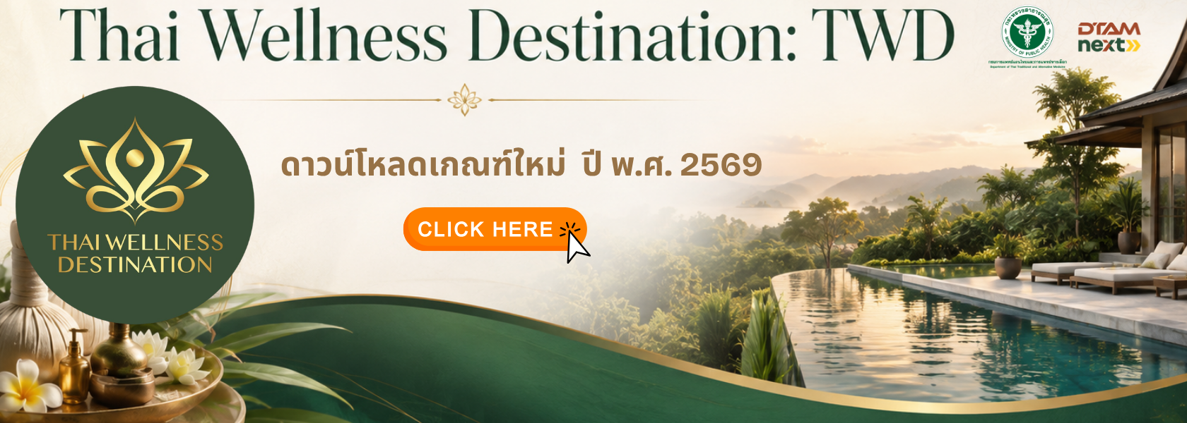 เกณฑ์ใหม่ TWD 2569